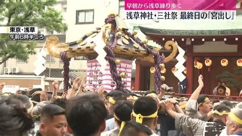 浅草神社・三社祭 最終日の「宮出し」行われる 参加者「いい渡御ができました」（日テレnews Nnn） Yahooニュース