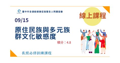 09 15【線上直播】：原住民族與多元族群文化敏感度 刊登平台：長照喵 長照課程活動平台｜長照繼續教育6年120積分課程優先曝光