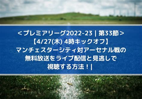 マンチェスターシティ対アーセナルの無料放送をライブ配信と見逃しで視聴する方法！ プレミアリーグ第33節 Center Circle