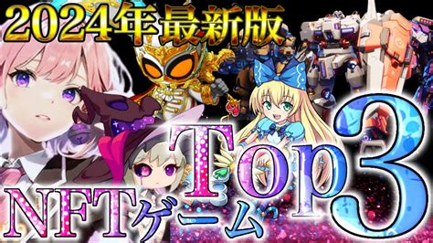 【遊んで稼ぐ】2024年1月今から始めても稼げるnftゲーム3選！ Youtube