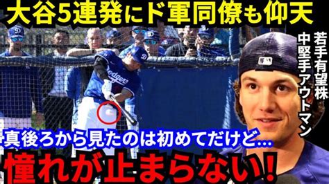 【大谷翔平】2度目のフリー打撃で衝撃の5連発！ド軍同僚が漏らした“本音”がヤバい「ワクワクが止まらない」驚愕のパワーだけじゃない！異次元の