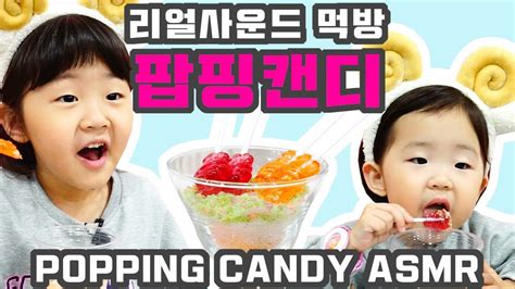 키즈asmr톡톡튀는 팝핑캔디 리얼사운드 먹방 Kids Asmr Popping Candy Real Eating Sound