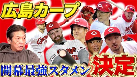 【広島カープ】沖縄キャンプで確信した！開幕最強スタメン決定「野手編」【高橋慶彦】【プロ野球ob】 Youtube