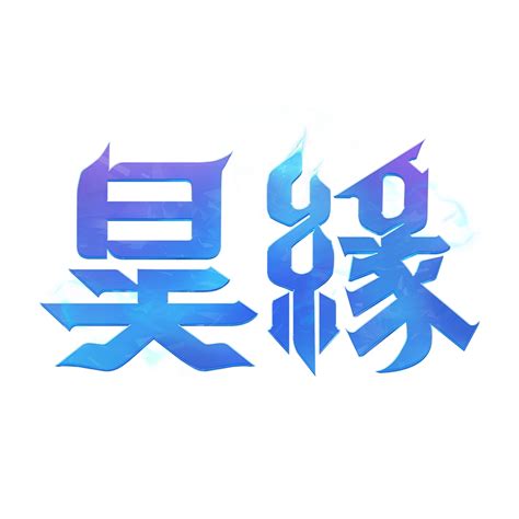 昊缘wiki官网昊缘图鉴gamekee