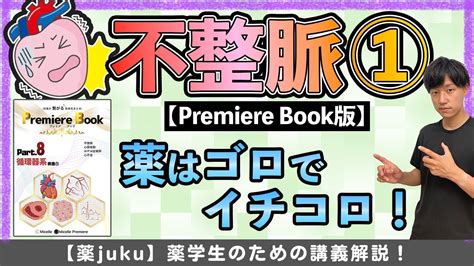 【ゴロで覚える！】抗不整脈薬の分類と特徴を一気に解説します！ Youtube