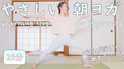 やさしい朝ヨガ 初心者向け25分、呼吸が深まり代謝もアップ！ Gentle Morning Yoga For Beginner 225