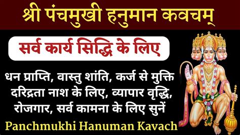 पंचमुखी हनुमान कवचसर्व सुख संपत्ति दायकpanchmukhi Hanuman Kavach