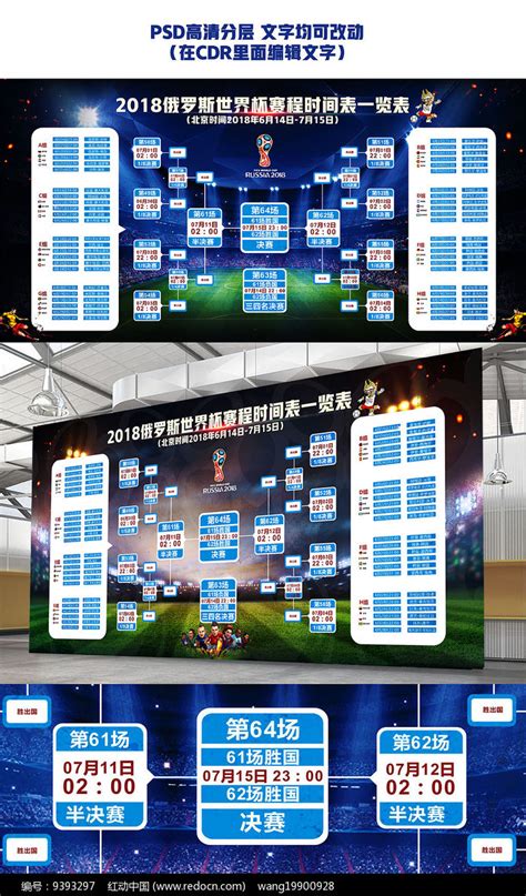 2018俄罗斯世界杯赛程表海报设计图片下载红动中国