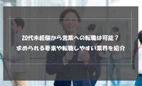 20代未経験から営業への転職は可能？求められる要素や転職しやすい業界を紹介｜未経験転職ならリクらく