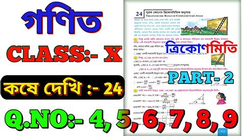 তরকণমত কষ দখ 24 Class X Wbbse Class 10 Maths Chapter 24