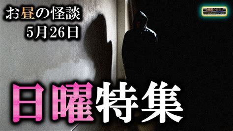 日曜特集【怖い話】 お昼の怪談 5月26日 【怪談睡眠用作業用朗読つめあわせオカルトホラー都市伝説】 Youtube