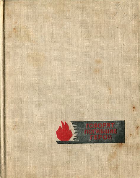 Книга "Говорят погибшие герои" – купить книгу ISBN Говорят погибшие ...