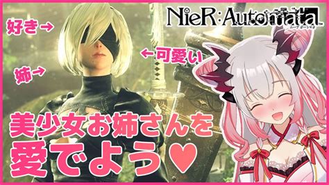 周防パトラ ハニスト on Twitter 21時からニーアオートマタ配信 超絶美少女お姉さんを愛でよう そして戦おうNieR