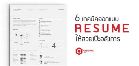 6 เทคนิคออกแบบ Resume ให้สวยเป๊ะอลังการ