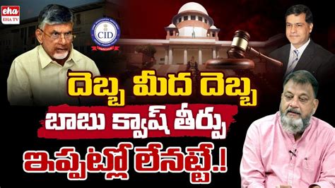 Live Quash Petition Suspense For Chandrababu