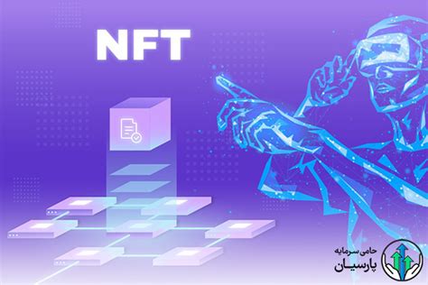 ان اف تی Nft چیست؟ 0 تا 100 توکن غیرقابل تعویض حامی سرمایه