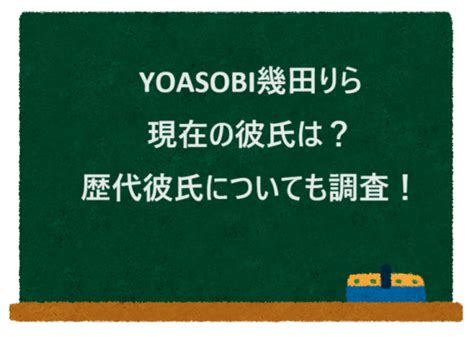 Yoasobi幾田りら現在の彼氏は？歴代彼氏についても調査！｜yamasita