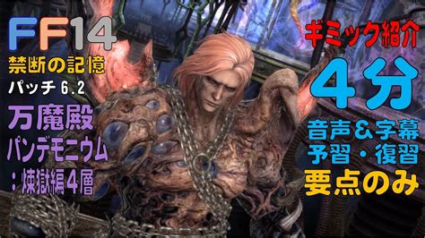 Ff14 万魔殿 パンデモニウム：煉獄編4層（ノーマル） ギミック紹介 4分 音声 字幕 予習・復習 要点のみ パッチ62 煉獄編攻略