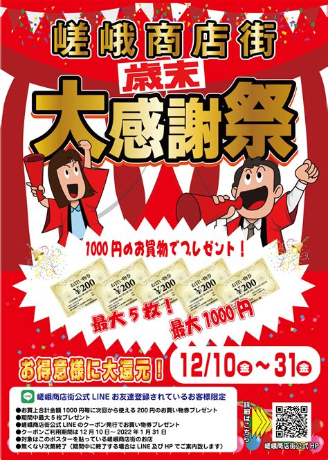 令和3年12月10日（金曜日）～31日（金曜日）歳末大感謝祭【嵯峨商店街】 商店街創生センター