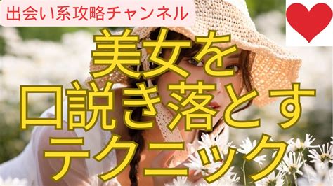 美女を口説き落とすテクニック美女口説く美女を口説く女性 口説く Youtube