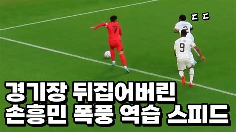 손흥민 탈압박에 당황해버린 상대팀 선수들과 그저 비명지르는 관중들 Youtube