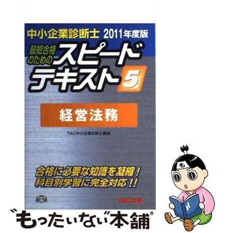 【中古】 最短合格のためのスピードテキスト 中小企業診断士 5 2011年度版 経営法務 Tac株式会社 中小企業診断士講座、タック