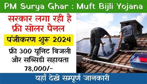 PM Surya Ghar Muft Bijli Yojana Registration Free 2024 सरकर दग हर