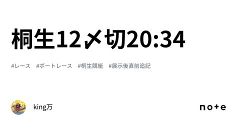 桐生12🔥🌙〆切20 34｜king万♠️♥️