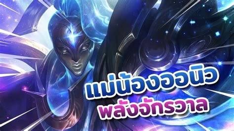 สกนใหม Cosmic Matriarch Bel Veth คณแมนองออนว ตอสเพอลกๆ