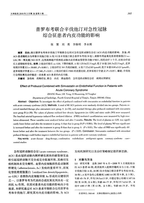 普罗布考联合辛伐他汀对急性冠脉综合征患者内皮功能的影响word文档在线阅读与下载无忧文档