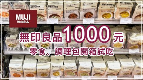 Muji無印良品食品開箱試吃｜1000元買了什麼？ Youtube