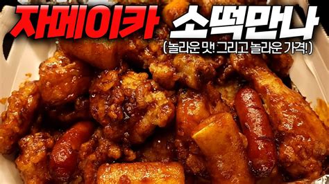 맛도 가격도 역대급 비비큐 신메뉴 자메이카 소떡만나 치킨 리뷰 😎치킨가이드 75탄 Youtube