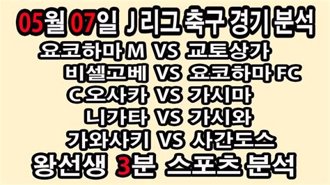 🔔왕선생스포츠분석🔔 해외축구분석 스포츠토토 토토분석 J리그 스포츠분석 5월7일 J리그 Epl 라리가 세리에 리그1