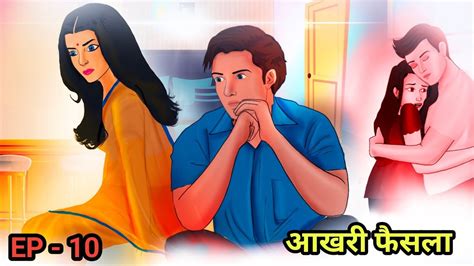 आखरी फैसला Episode 10 Love Story Story In Hindi Hindi Kahaniya