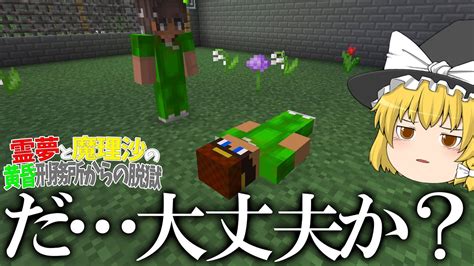 【マイクラ脱獄】霊夢と魔理沙の黄昏刑務所からの脱獄 16日目【ゆっくり実況】 Youtube