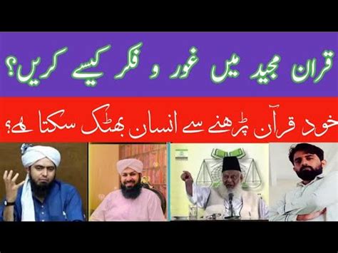 Quran E Majeed Parh Kar Insan Bhatak Sakta Hai Quran Par Ghaur O