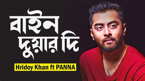 বইন দযর দ Bain Duar Di Hridoy Khan ft Panna Trap Mix Music