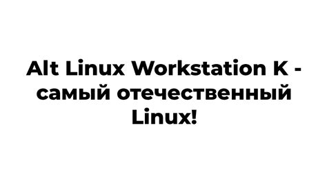 Alt Linux Workstation K P10 самый отечественный Linux YouTube