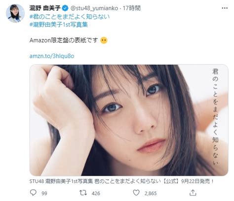 Stu48 瀧野由美子が1st写真集の表紙4種を公開、「表現が艶っぽくてドキっとする」の声 Entame Next アイドル情報総合ニュースサイト