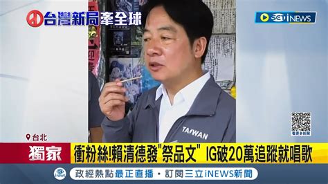 Inews獨家 衝粉絲 賴清德發出祭品文 喊話ig破20萬追蹤就唱歌 社群經營越來越有起色 幕僚讚他會主動找鏡頭了│記者 游任博