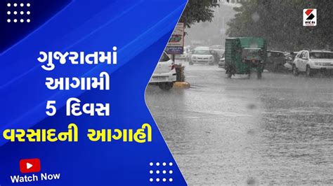 Gujarat Weather Forecast ગુજરાતમાં આગામી 5 દિવસ વરસાદની આગાહી Gujarat Monsoon Rain