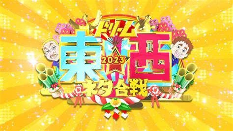 笑いの王者が大集結！ドリーム東西ネタ合戦2023 無料見逃し配信中！＜tbs Free＞