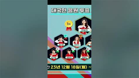 전유진 현역가왕 3주차 대국민 응원투표 결과 1위는 결코 바뀌지 않는다 본선2차전 비빔걸스 전유진 강혜연 김지현 윤수현 박혜신 전유진 꼬마인형 현역가왕 멍에