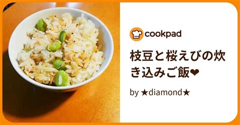 枝豆と桜えびの炊き込みご飯 By ★diamond★ 【クックパッド】 簡単おいしいみんなのレシピが394万品