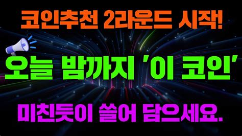 코인추천 2라운드 시작 오늘 밤까지 이 코인 미친듯이 쓸어 담으세요 베이비도지코인호재 베이비도지코인급등 Youtube