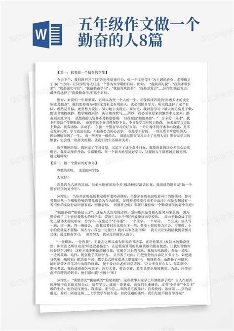 五年级作文做一个勤奋的人8篇word模板下载编号ljebewpn熊猫办公