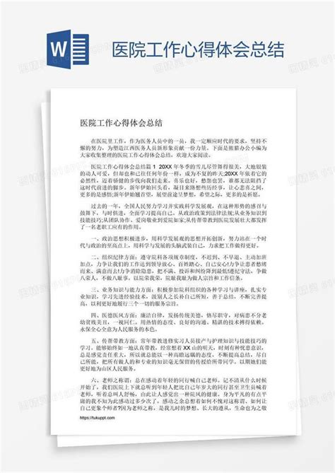 医院工作心得体会总结word模板免费下载编号1y6amrk2v图精灵