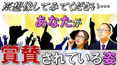 想像してみてください。あなたが賞賛をされている姿を！あなたが思っていることは現実化する イメージ力が大事 あなたはあなたが考えている人以上の人