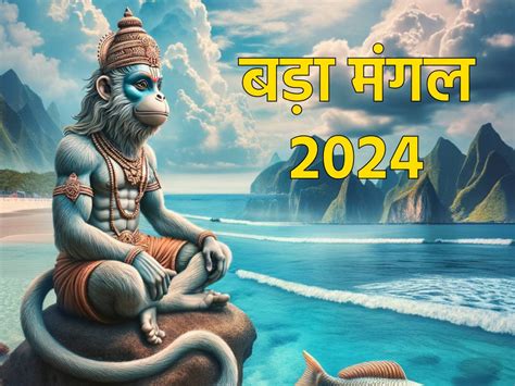 Bada Mangal 2024 ज्येष्ठ माह का पहला बड़ा मंगलवार आज इन चमत्कारी