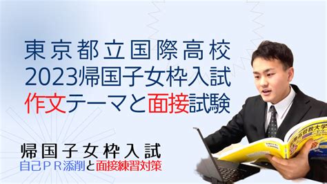 東京都立国際高校の、2023年度帰国子女枠入試の作文テーマと面接試験内容 東京都立国際高校帰国子女枠入試情報